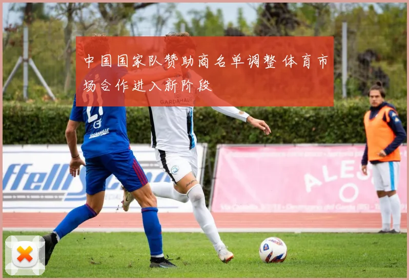 中国国家队赞助商名单调整 体育市场合作进入新阶段