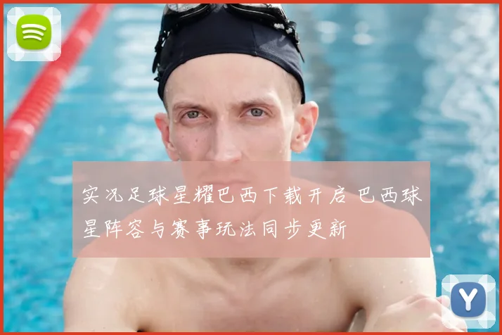 实况足球星耀巴西下载开启 巴西球星阵容与赛事玩法同步更新