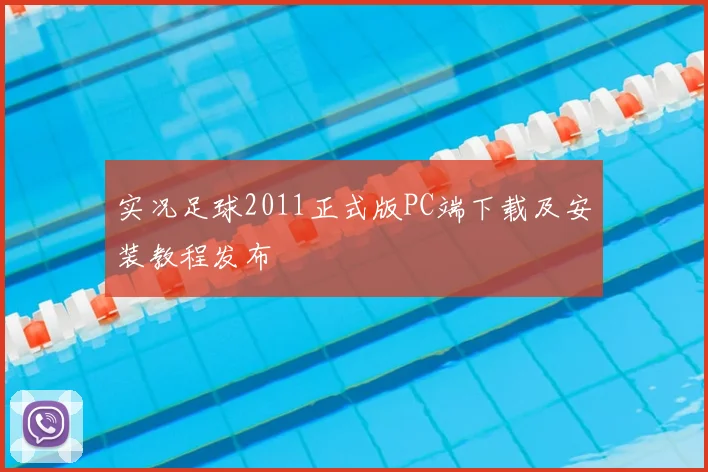 实况足球2011正式版PC端下载及安装教程发布