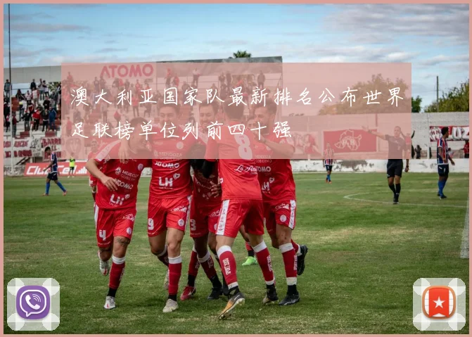 澳大利亚国家队最新排名公布世界足联榜单位列前四十强