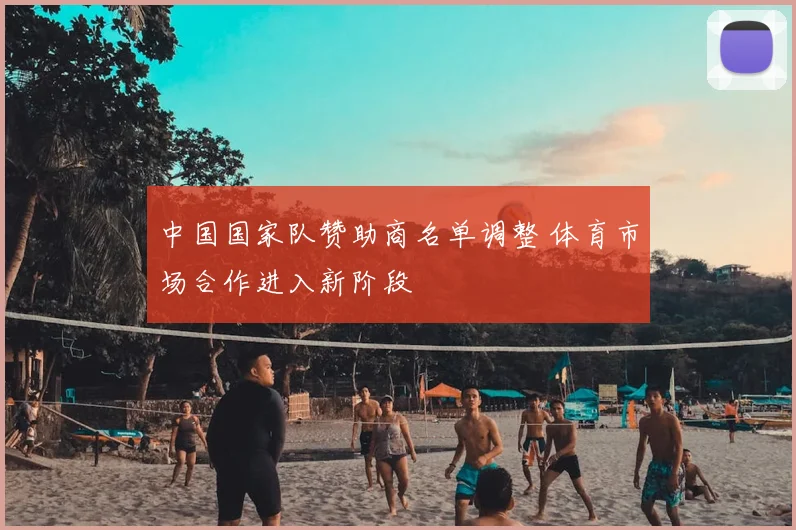 中国国家队赞助商名单调整 体育市场合作进入新阶段