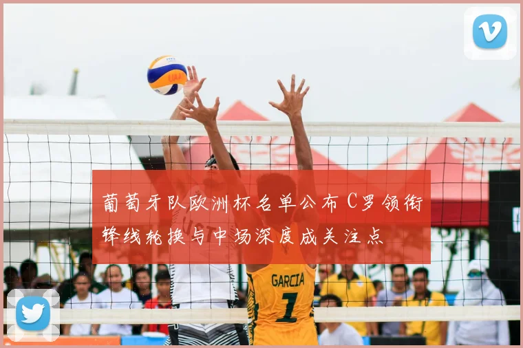 葡萄牙队欧洲杯名单公布 C罗领衔锋线轮换与中场深度成关注点