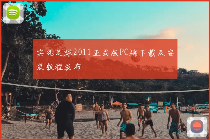 实况足球2011正式版PC端下载及安装教程发布
