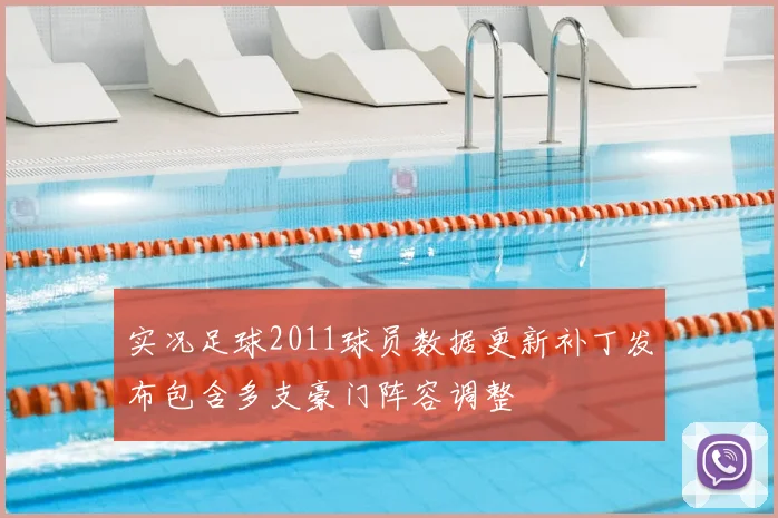 实况足球2011球员数据更新补丁发布包含多支豪门阵容调整