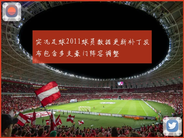 实况足球2011球员数据更新补丁发布包含多支豪门阵容调整