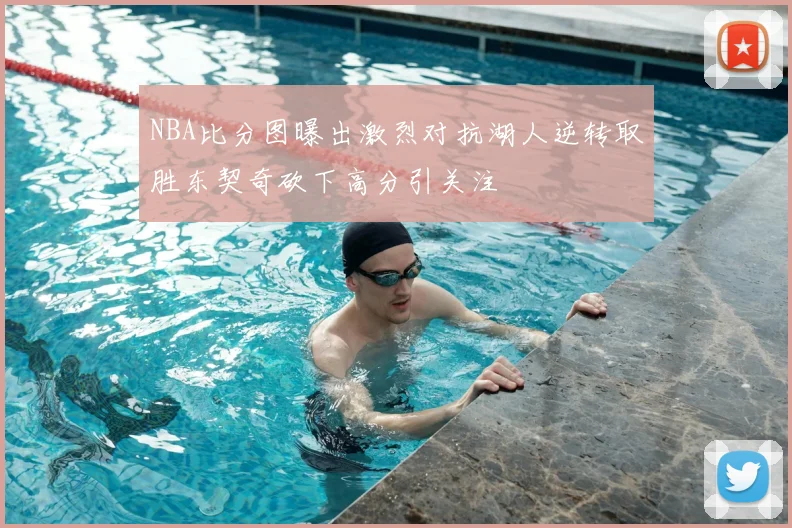 NBA比分图曝出激烈对抗湖人逆转取胜东契奇砍下高分引关注