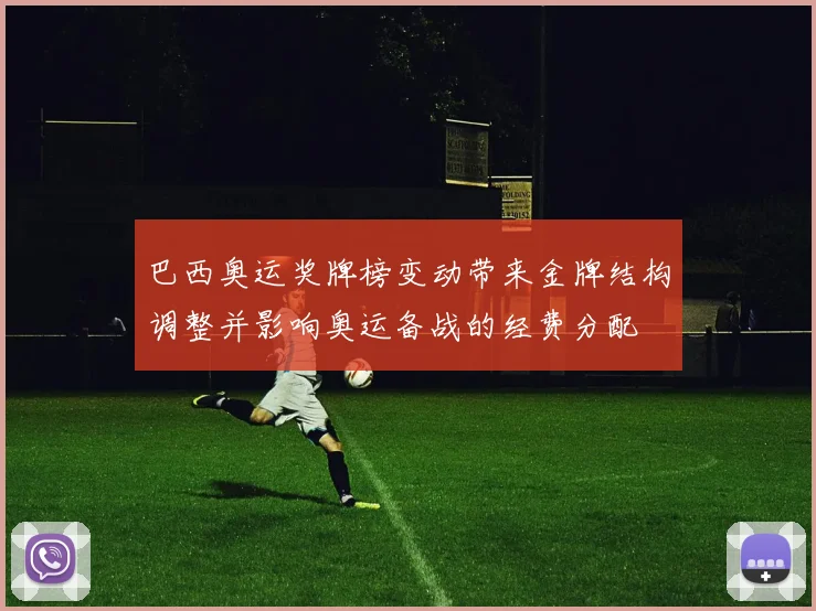 巴西奥运奖牌榜变动带来金牌结构调整并影响奥运备战的经费分配