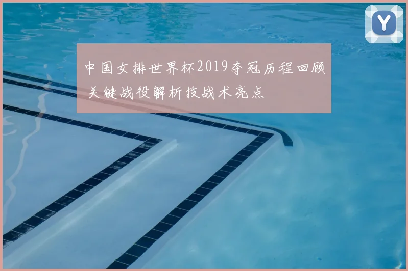 中国女排世界杯2019夺冠历程回顾 关键战役解析技战术亮点