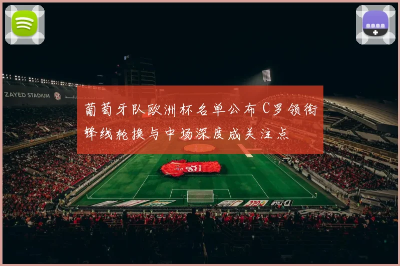 葡萄牙队欧洲杯名单公布 C罗领衔锋线轮换与中场深度成关注点