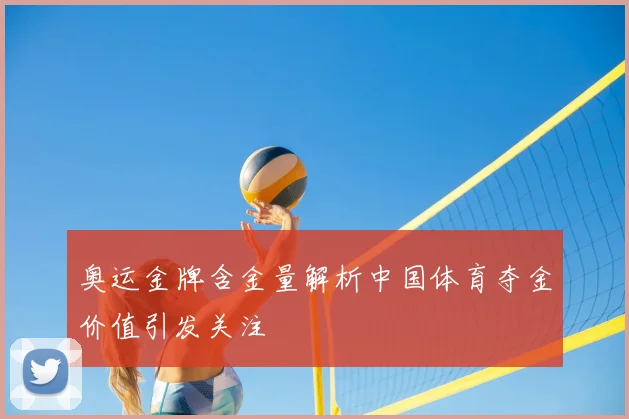 奥运金牌含金量解析中国体育夺金价值引发关注