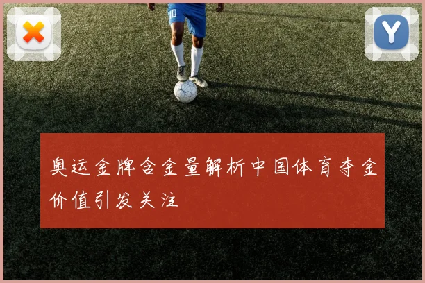 奥运金牌含金量解析中国体育夺金价值引发关注