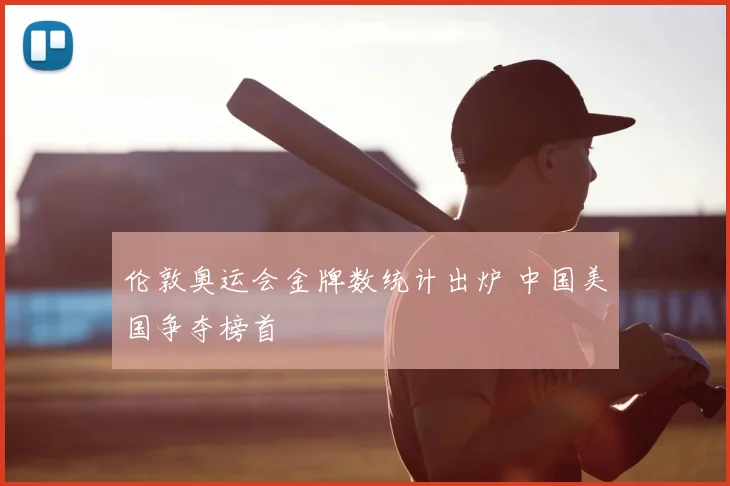 伦敦奥运会金牌数统计出炉 中国美国争夺榜首