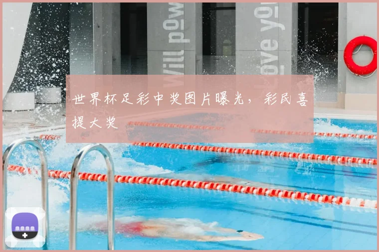 世界杯足彩中奖图片曝光,彩民喜提大奖