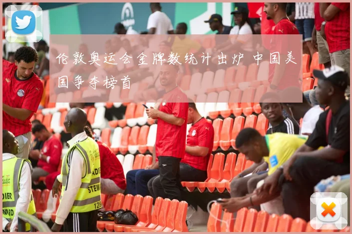 伦敦奥运会金牌数统计出炉 中国美国争夺榜首