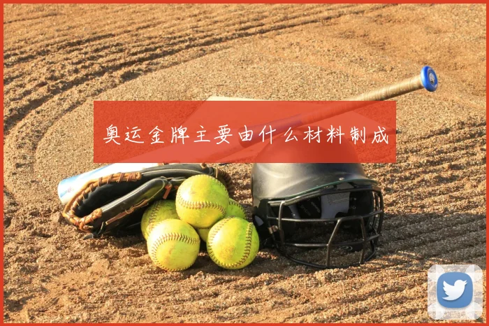 奥运金牌主要由什么材料制成
